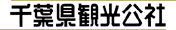 千葉県観光公社